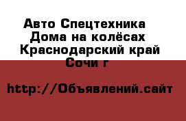 Авто Спецтехника - Дома на колёсах. Краснодарский край,Сочи г.